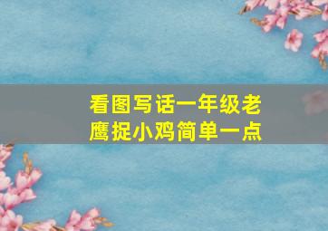 看图写话一年级老鹰捉小鸡简单一点