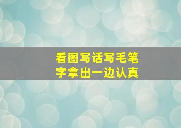 看图写话写毛笔字拿出一边认真