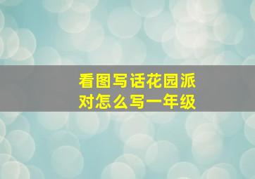 看图写话花园派对怎么写一年级