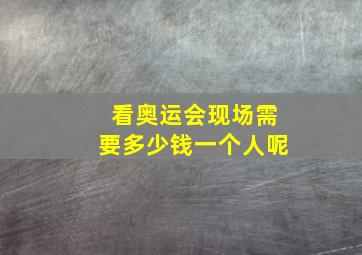 看奥运会现场需要多少钱一个人呢