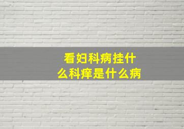 看妇科病挂什么科痒是什么病