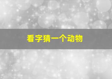 看字猜一个动物