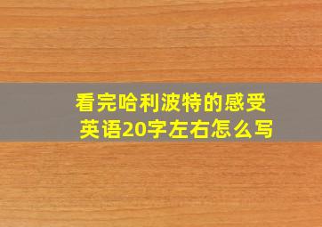 看完哈利波特的感受英语20字左右怎么写