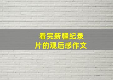 看完新疆纪录片的观后感作文