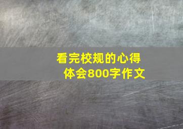 看完校规的心得体会800字作文