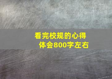 看完校规的心得体会800字左右