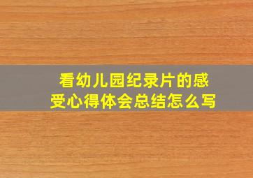 看幼儿园纪录片的感受心得体会总结怎么写