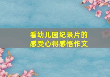 看幼儿园纪录片的感受心得感悟作文