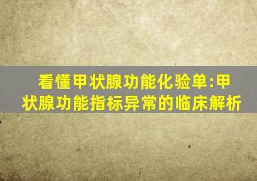 看懂甲状腺功能化验单:甲状腺功能指标异常的临床解析