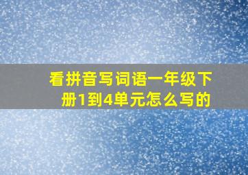 看拼音写词语一年级下册1到4单元怎么写的