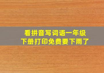 看拼音写词语一年级下册打印免费要下雨了