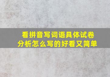 看拼音写词语具体试卷分析怎么写的好看又简单