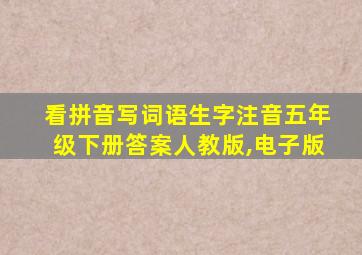 看拼音写词语生字注音五年级下册答案人教版,电子版