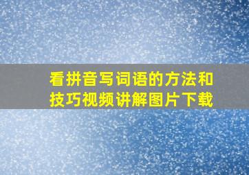 看拼音写词语的方法和技巧视频讲解图片下载