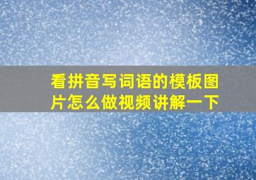 看拼音写词语的模板图片怎么做视频讲解一下