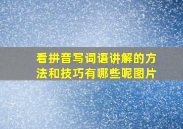 看拼音写词语讲解的方法和技巧有哪些呢图片