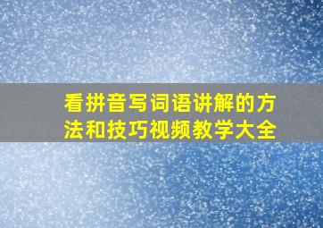 看拼音写词语讲解的方法和技巧视频教学大全