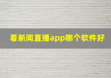 看新闻直播app哪个软件好