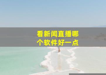 看新闻直播哪个软件好一点