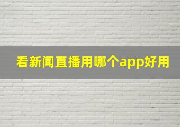 看新闻直播用哪个app好用