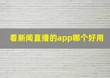 看新闻直播的app哪个好用