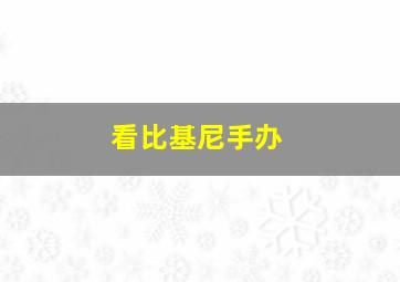 看比基尼手办