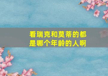 看瑞克和莫蒂的都是哪个年龄的人啊