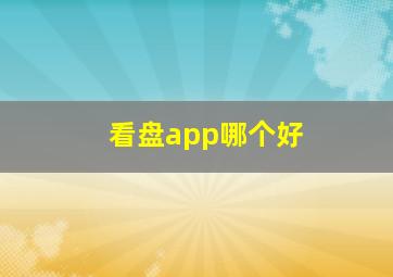 看盘app哪个好