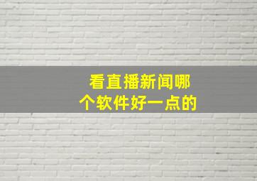 看直播新闻哪个软件好一点的