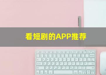 看短剧的APP推荐