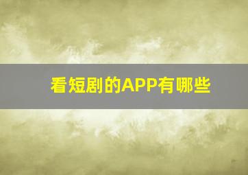 看短剧的APP有哪些