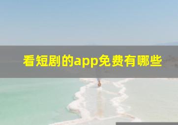 看短剧的app免费有哪些