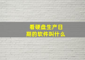 看硬盘生产日期的软件叫什么