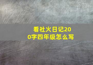 看社火日记200字四年级怎么写