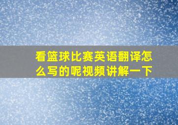 看篮球比赛英语翻译怎么写的呢视频讲解一下