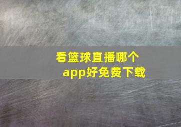 看篮球直播哪个app好免费下载