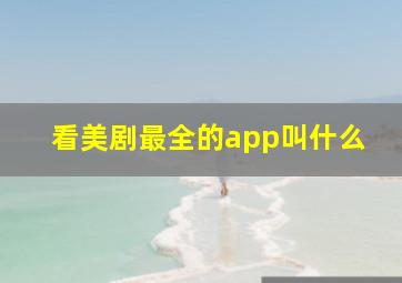 看美剧最全的app叫什么