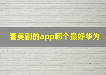 看美剧的app哪个最好华为