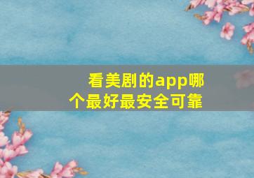 看美剧的app哪个最好最安全可靠