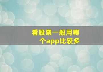 看股票一般用哪个app比较多