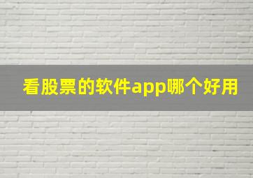 看股票的软件app哪个好用