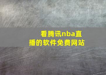 看腾讯nba直播的软件免费网站