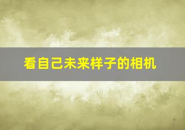 看自己未来样子的相机