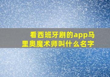 看西班牙剧的app马里奥魔术师叫什么名字