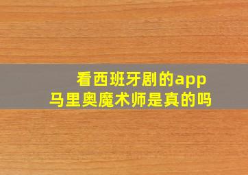 看西班牙剧的app马里奥魔术师是真的吗