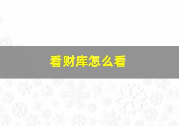 看财库怎么看