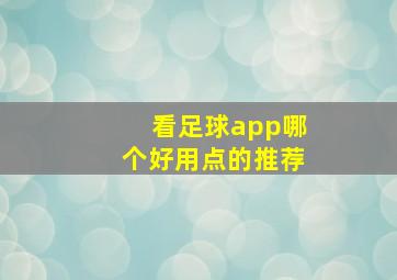 看足球app哪个好用点的推荐