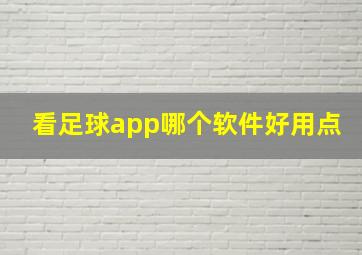 看足球app哪个软件好用点