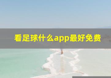 看足球什么app最好免费