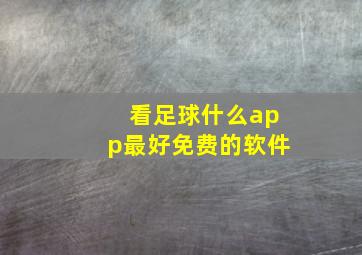 看足球什么app最好免费的软件